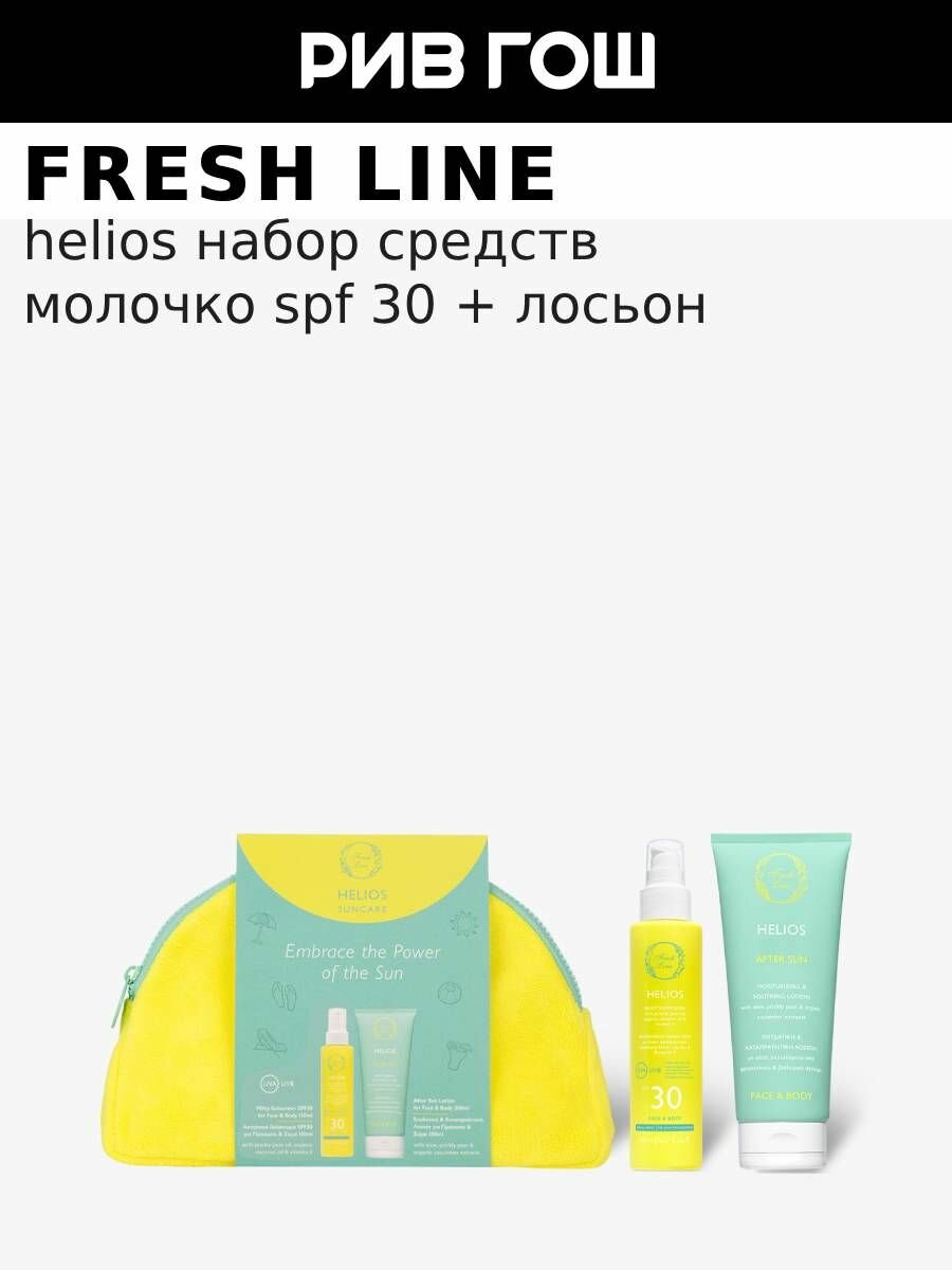 FRESH LINE Набор солнцезащитных средств "Гелиос"(Молочко для лица и тела SPF30,150 мл+Лосьон для тела,200 мл)
