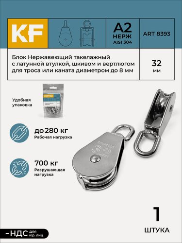 Изображение товара Блок Нержавеющий 32 мм такелажный с латунной втулкой, шкивом и вертлюгом ART 8393 А2 1 шт.