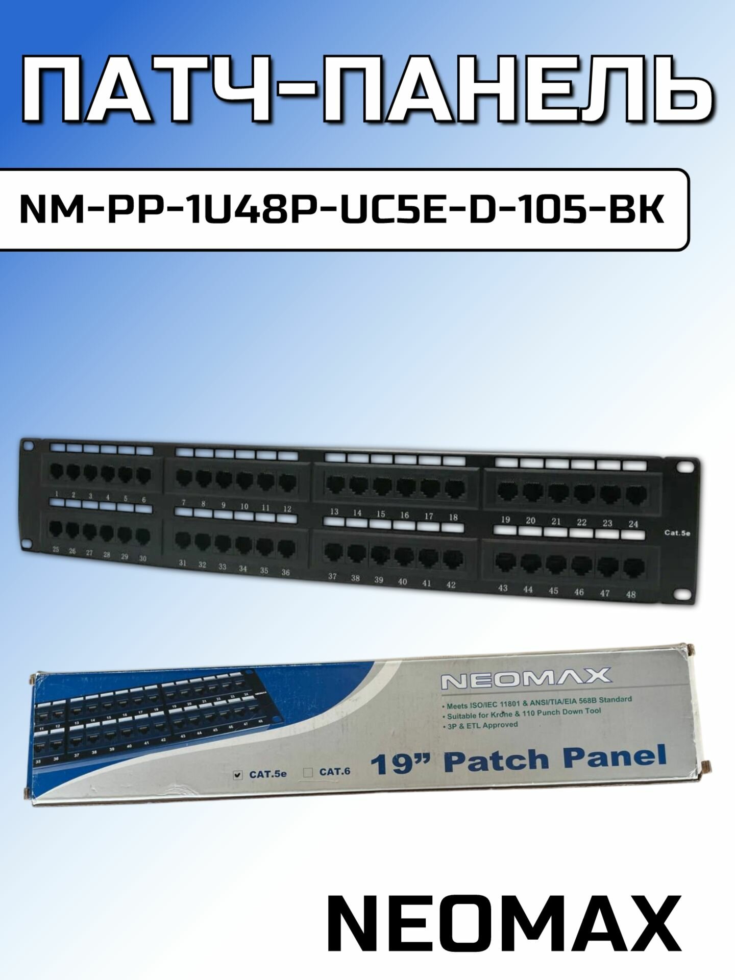 Патч-панель NEOMAX 48 портов, категория 5е