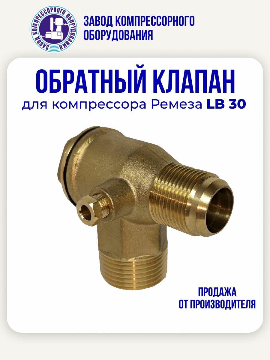 Обратный клапан 1/2х1/2 (20,5мм*20,5мм) для компрессоров Remeza