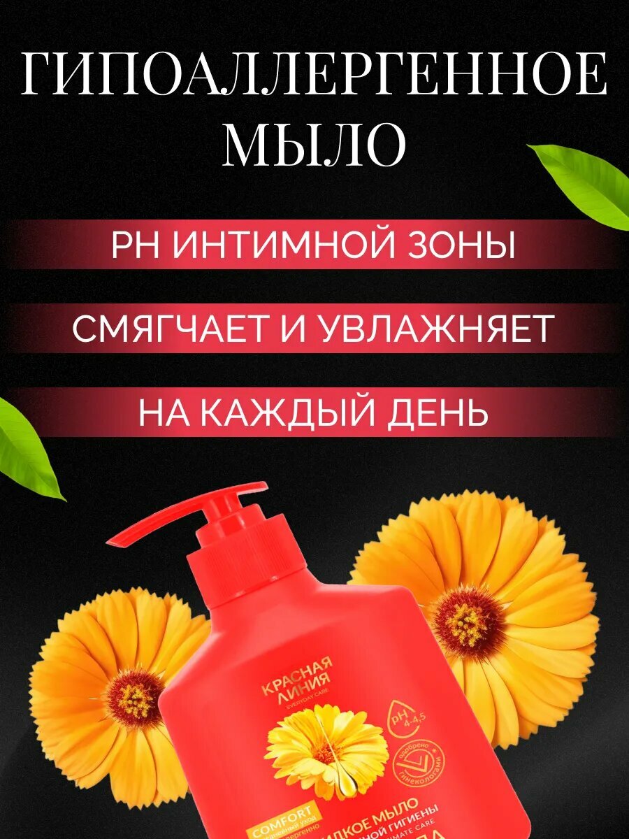 Мыло Для Интимной Гигиены Беременных Мыло жидкое Красная линия интимное 4 шт по 250 мл