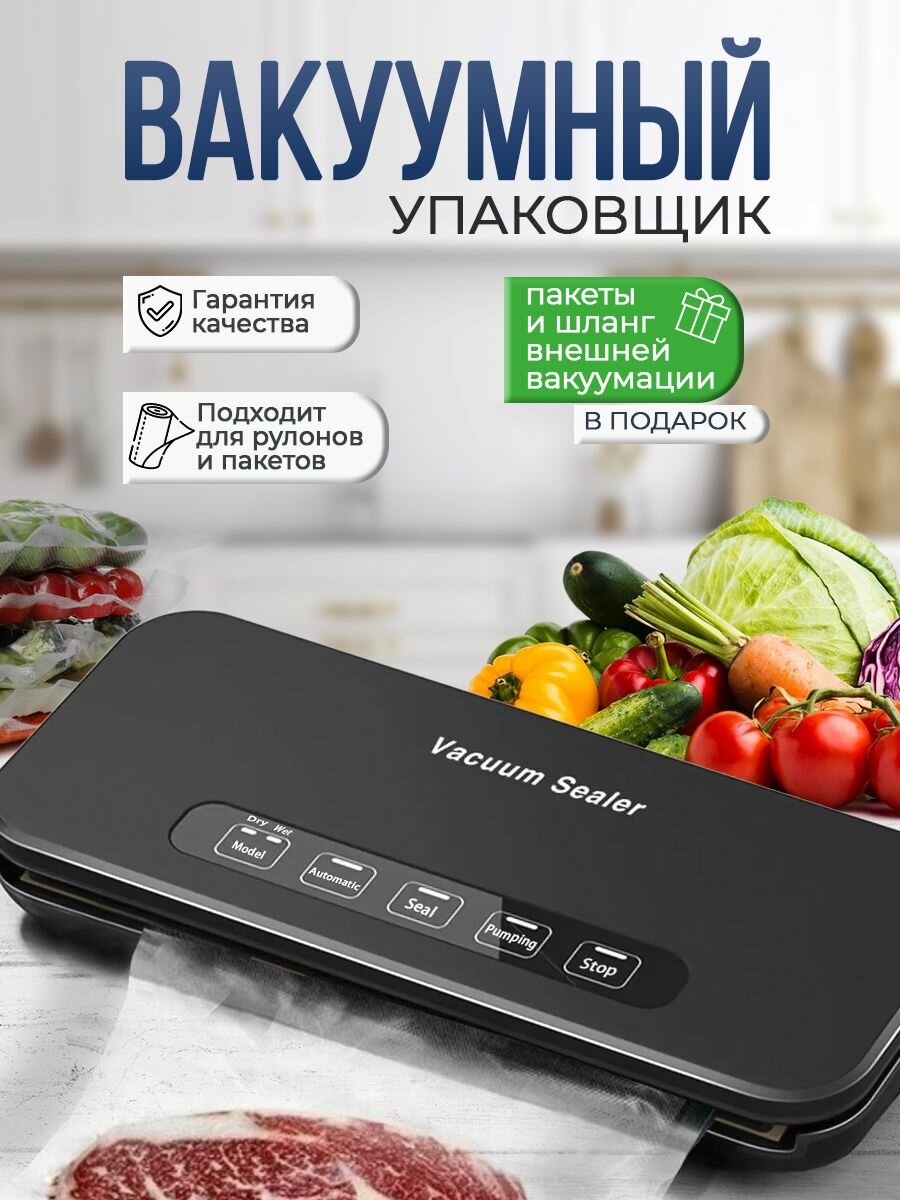 Вакуумный упаковщик для продуктов, автоматическая запайка пакетов