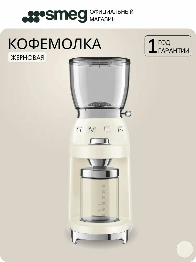 Кофемолка Smeg CGF11CREU