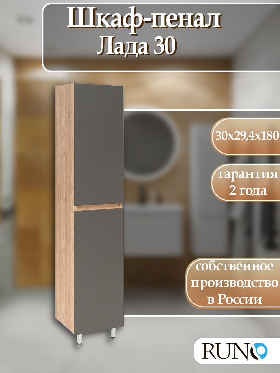 Шкаф в ванную пенал Лада 30 универсальный графит