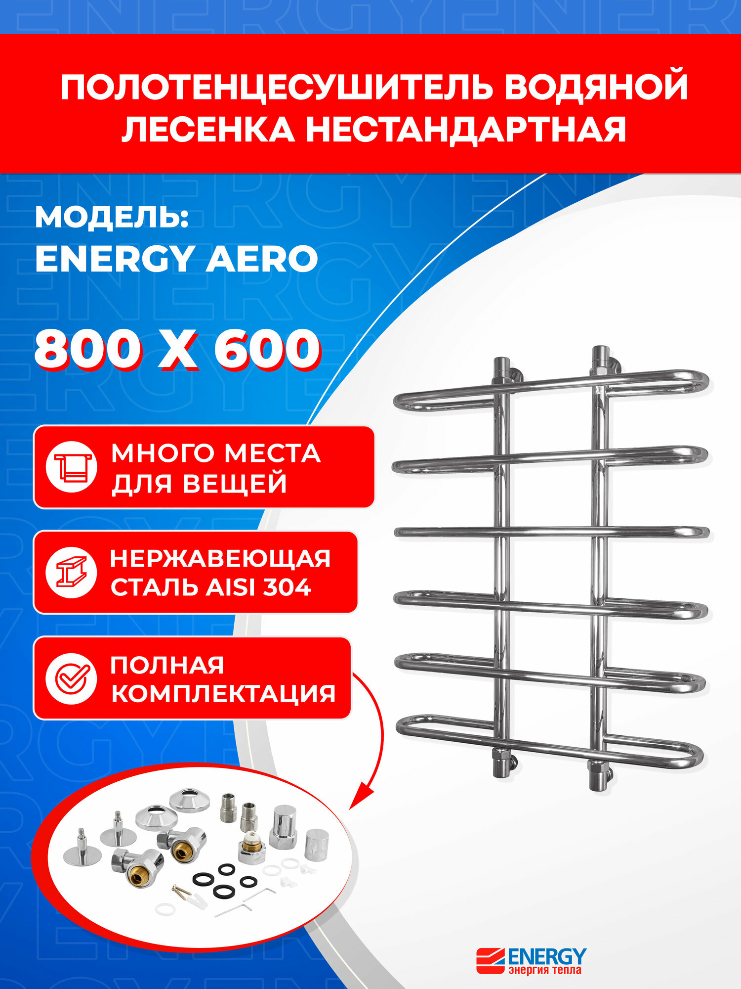Полотенцесушитель водяной Energy Aero 800x600, цвет хром, полированная нержавеющая сталь AISI 304, подключение 3/4"