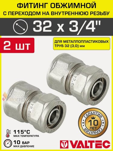 Изображение товара 2 шт - Фитинг обжимной 32 мм х 3/4" вн. р. для металлопластиковых труб 32(3,0) VALTEC прямой / Латунное соединение под обжим с переходом на внутреннюю резьбу ДУ20, арт. VTm.302. N.003205