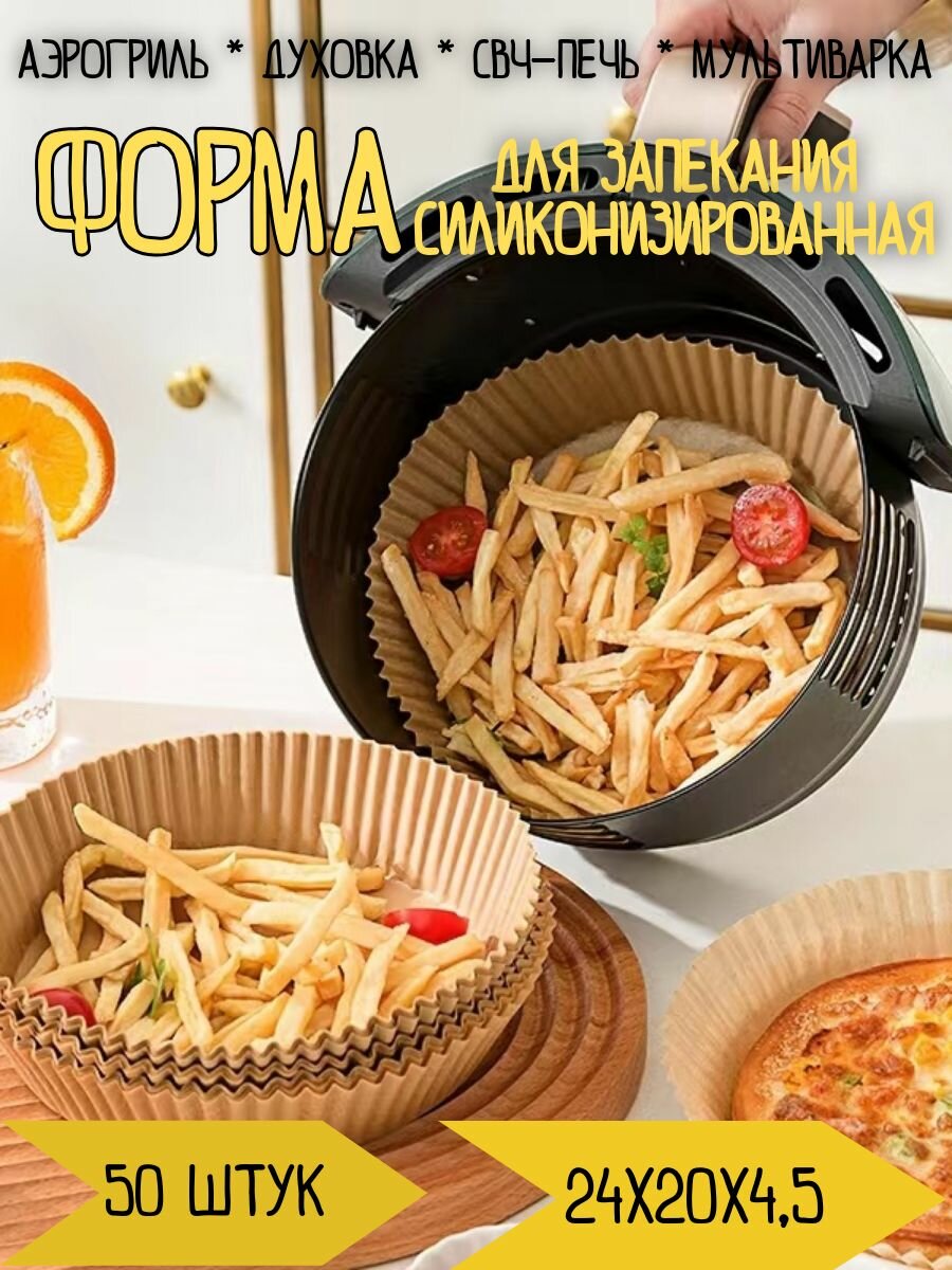 Формы бумажные одноразовые для запекания круглые, 20 см, 50 шт.