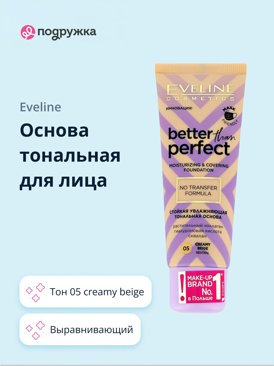 Основа тональная для лица EVELINE BETTER THAN PERFECT тон 05 creamy beige