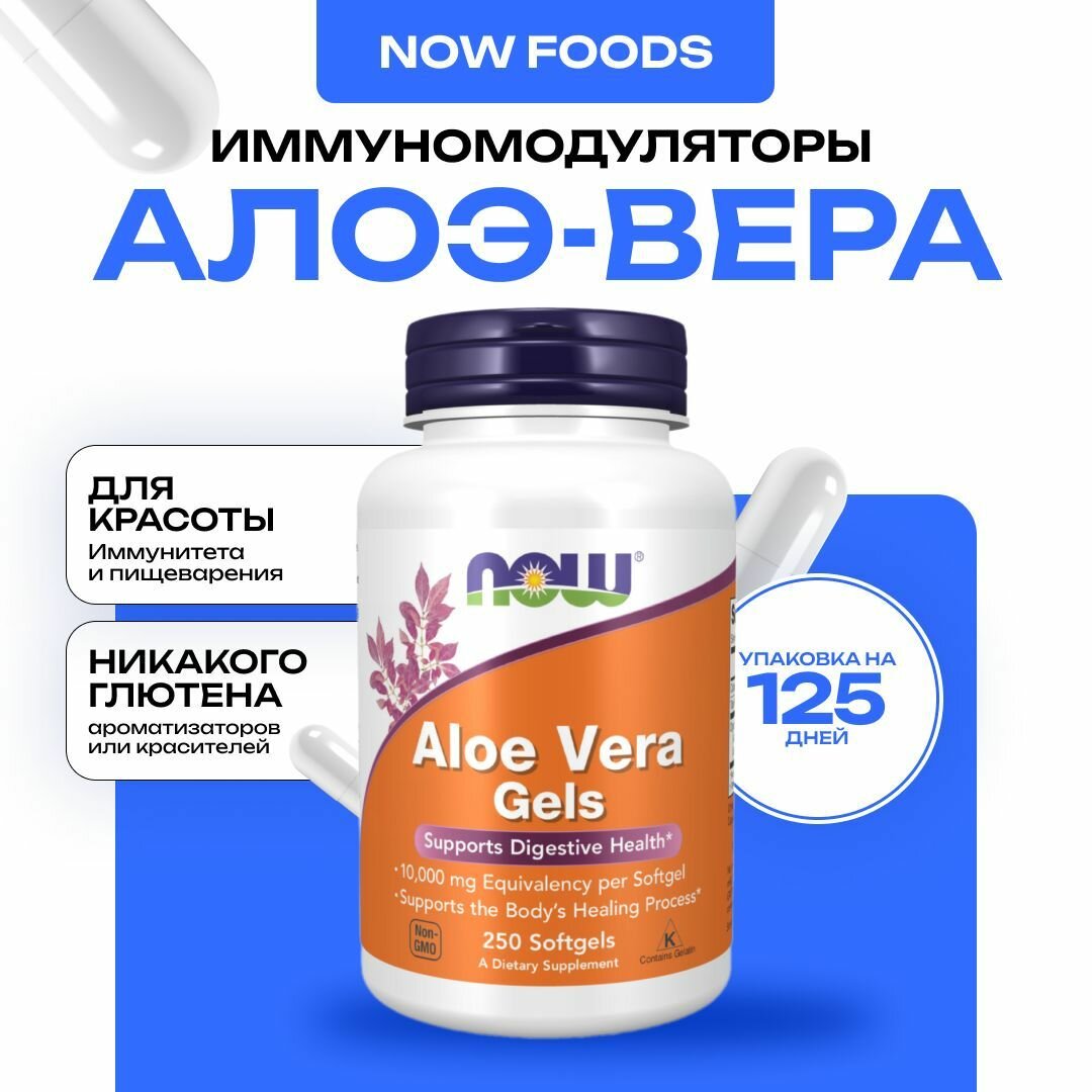 NOW Aloe Vera 10000 Алоэ Вера для поддержания здоровья кожи пищеварительной системы 250 капсул