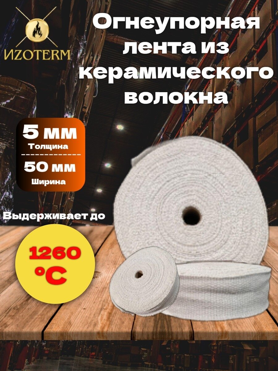 Лента из керамического волокна (огнеупорная) 5x50 мм 5м