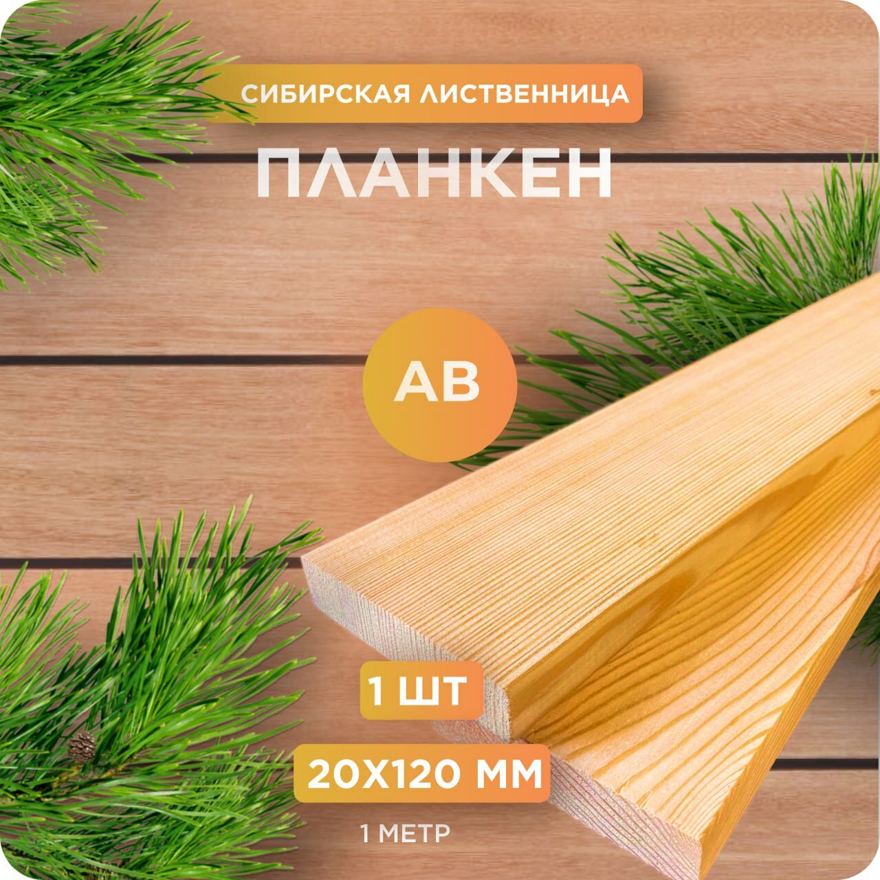 Планкен прямой Юный Лес лиственница сорт АВ 20х120х1000 мм 1 шт