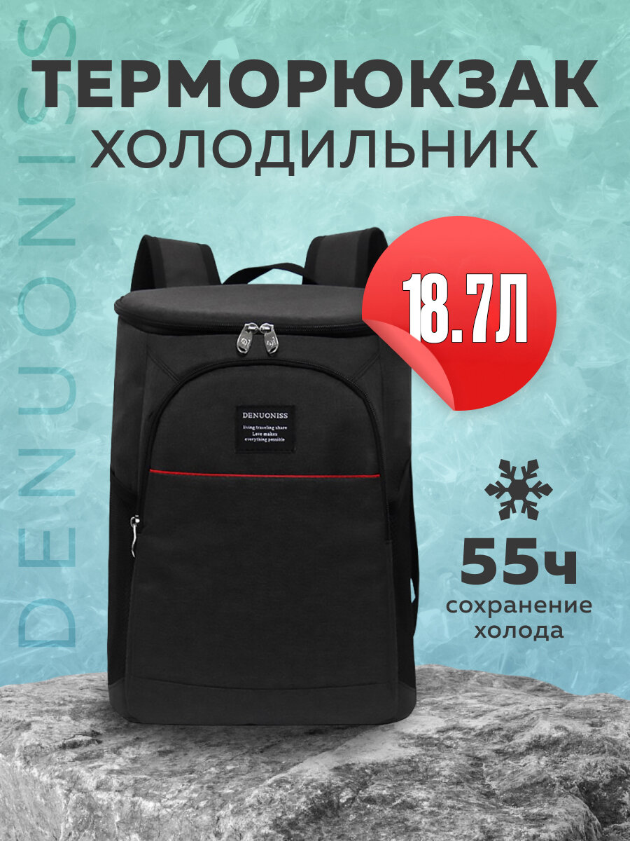 Терморюкзак-холодильник DENUONISS для активного отдыха, 18,7 л