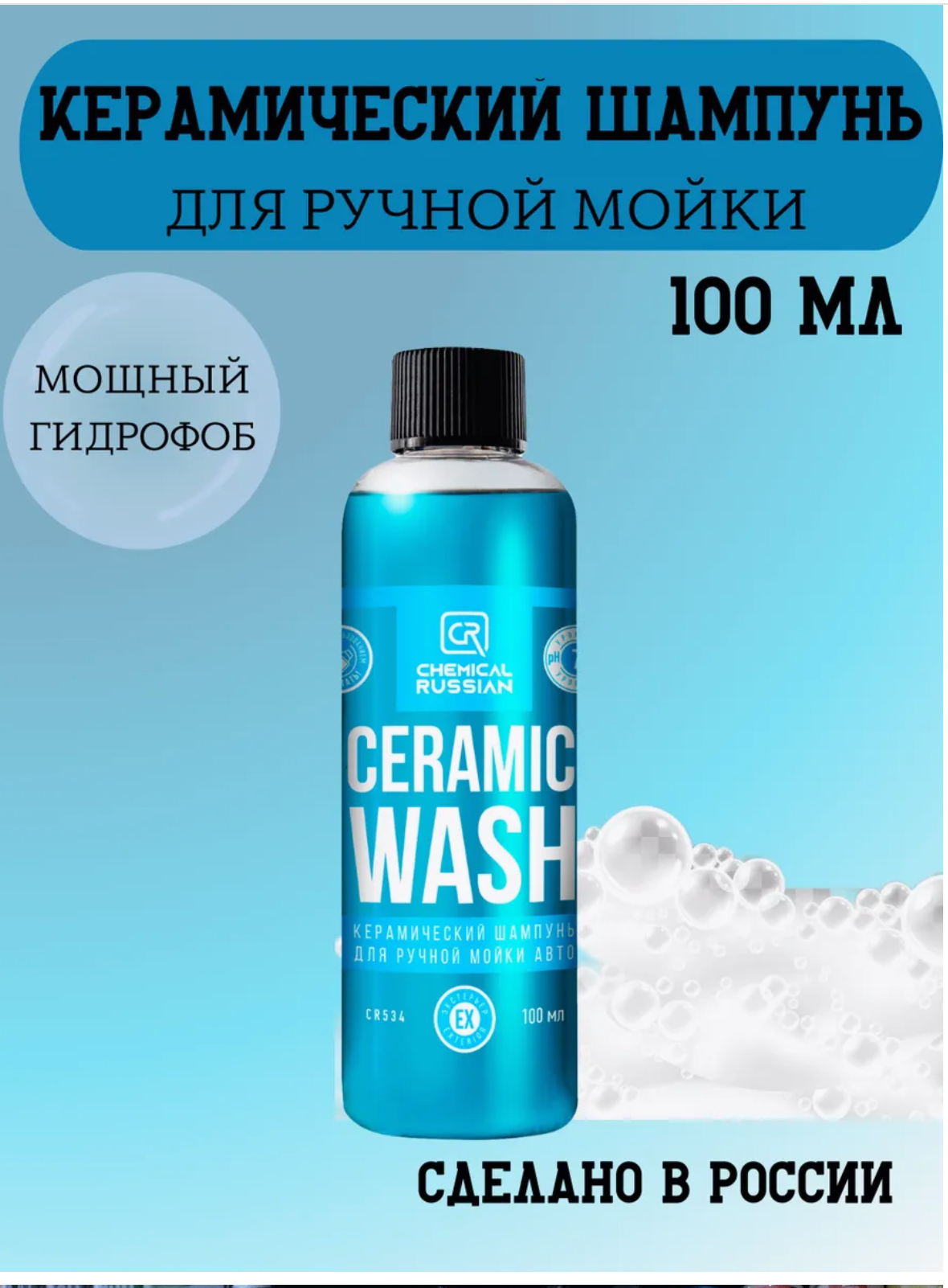 Автошампунь для ручной мойки керамический Chemical Russian Ceramic Wash, 500мл