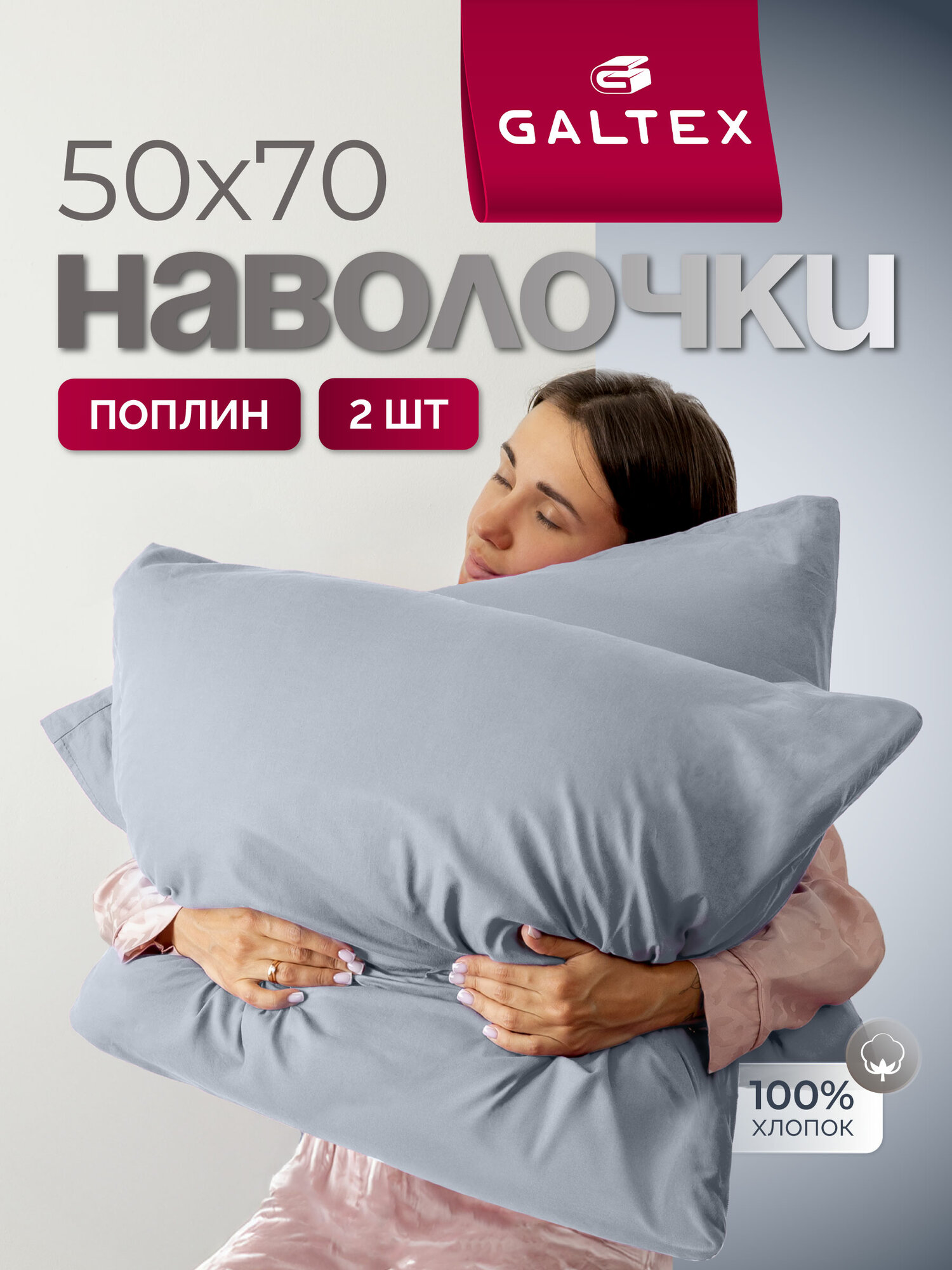 Наволочки 50x70 2 шт Galtex Нежность поплин Светло-серый 100% хлопок