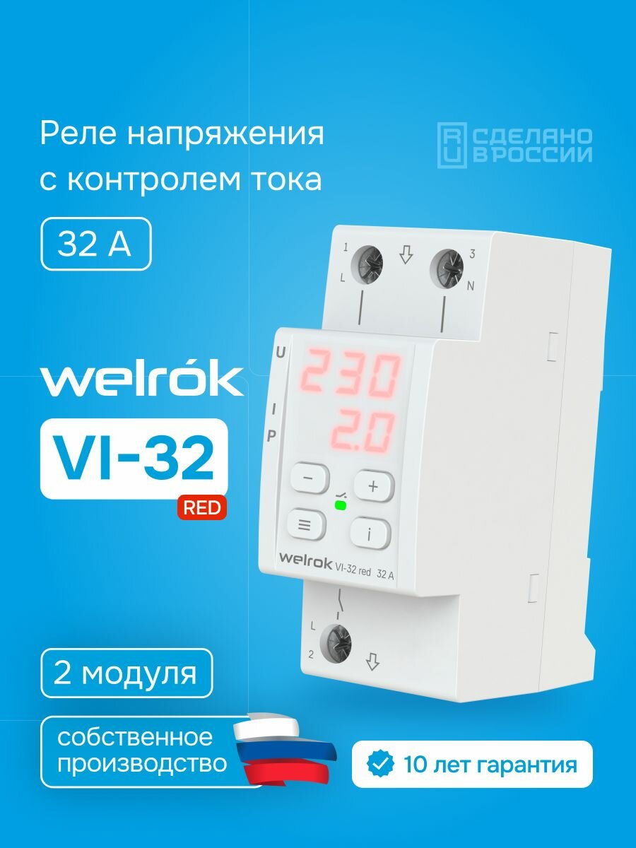 Реле напряжения с контролем тока Welrok VI-32 red, 32А, двухмодульное, красная индикация