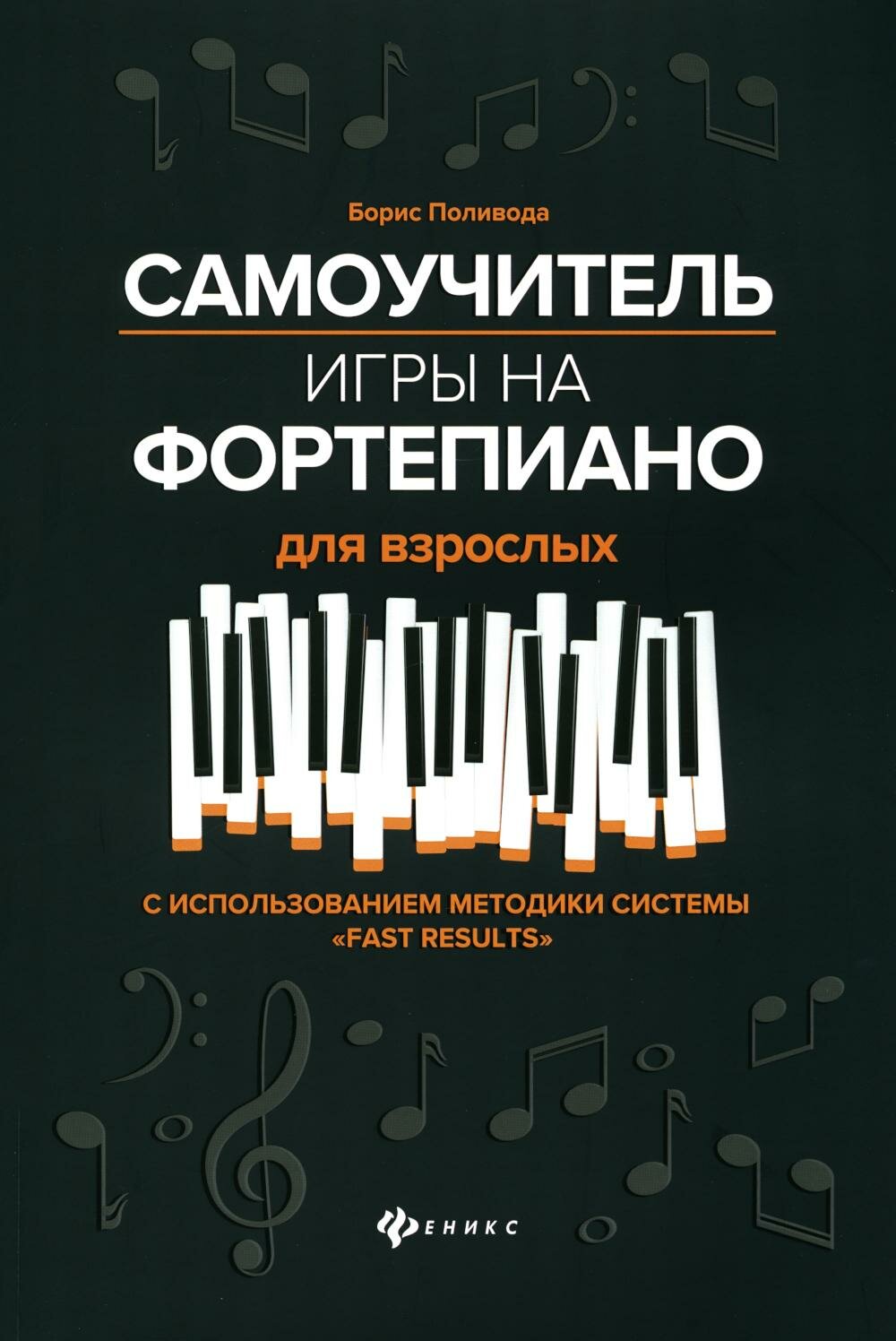 Самоучитель игры на фортепиано для взрослых: Учебно-методическое пособие. 10-е изд. Поливода Б. А. Феникс