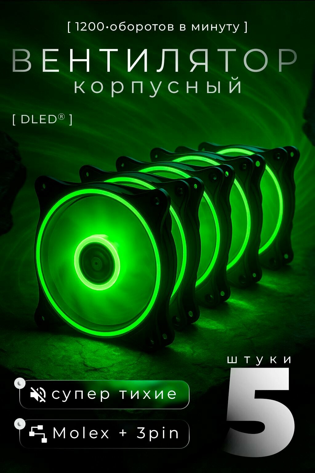 Комплект 5шт: Компьютерный вентилятор для корпуса 120мм на 120мм светящийся "Зеленый" Кулер LED Molex 3 pin Яркий V3