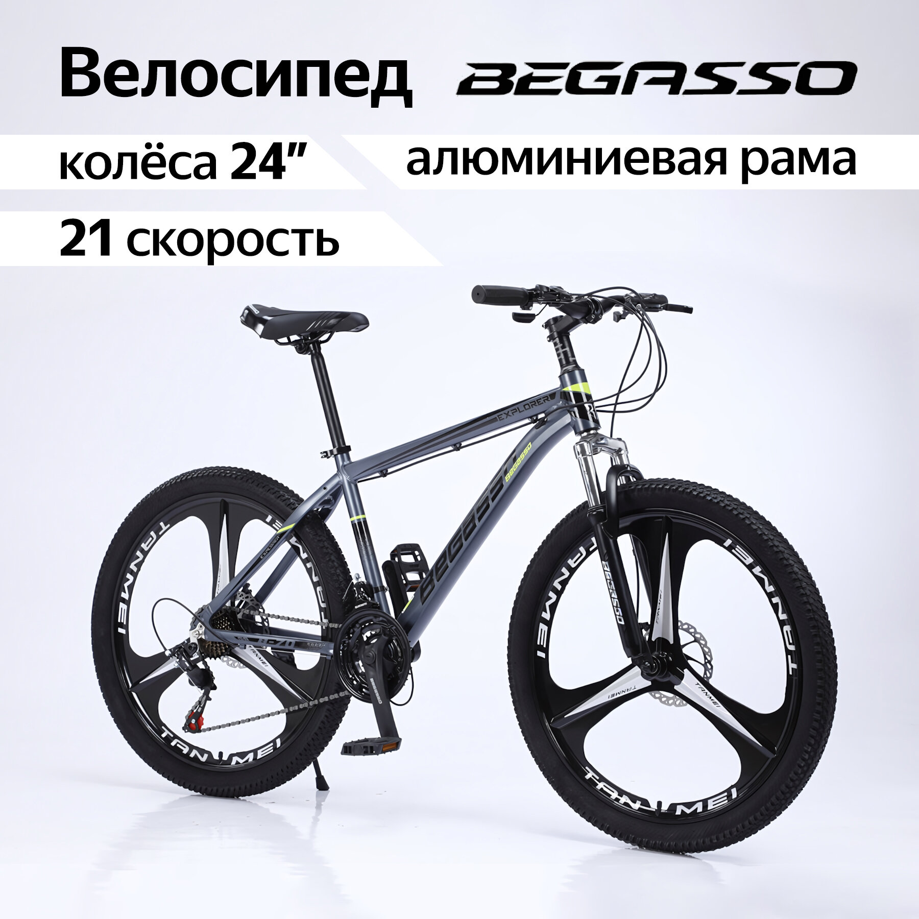 Стильный велосипед подростковый BEGASSO алюминиевая рама, 3 спицы, 24 дюйма x 21 скоростей, серый