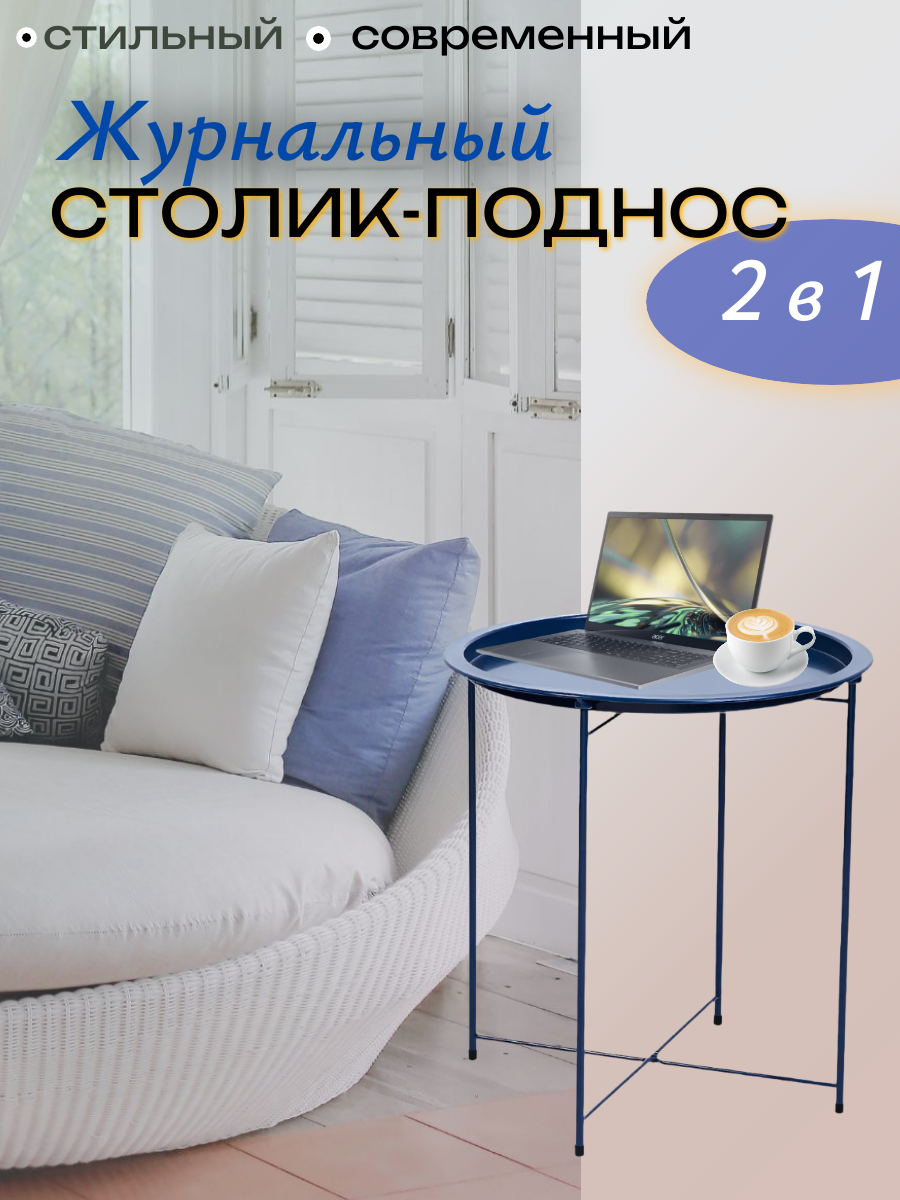 Столик журнальный поднос съемный круглый металлический на ножках 47 (диаметр) х 50 см (высота) синий