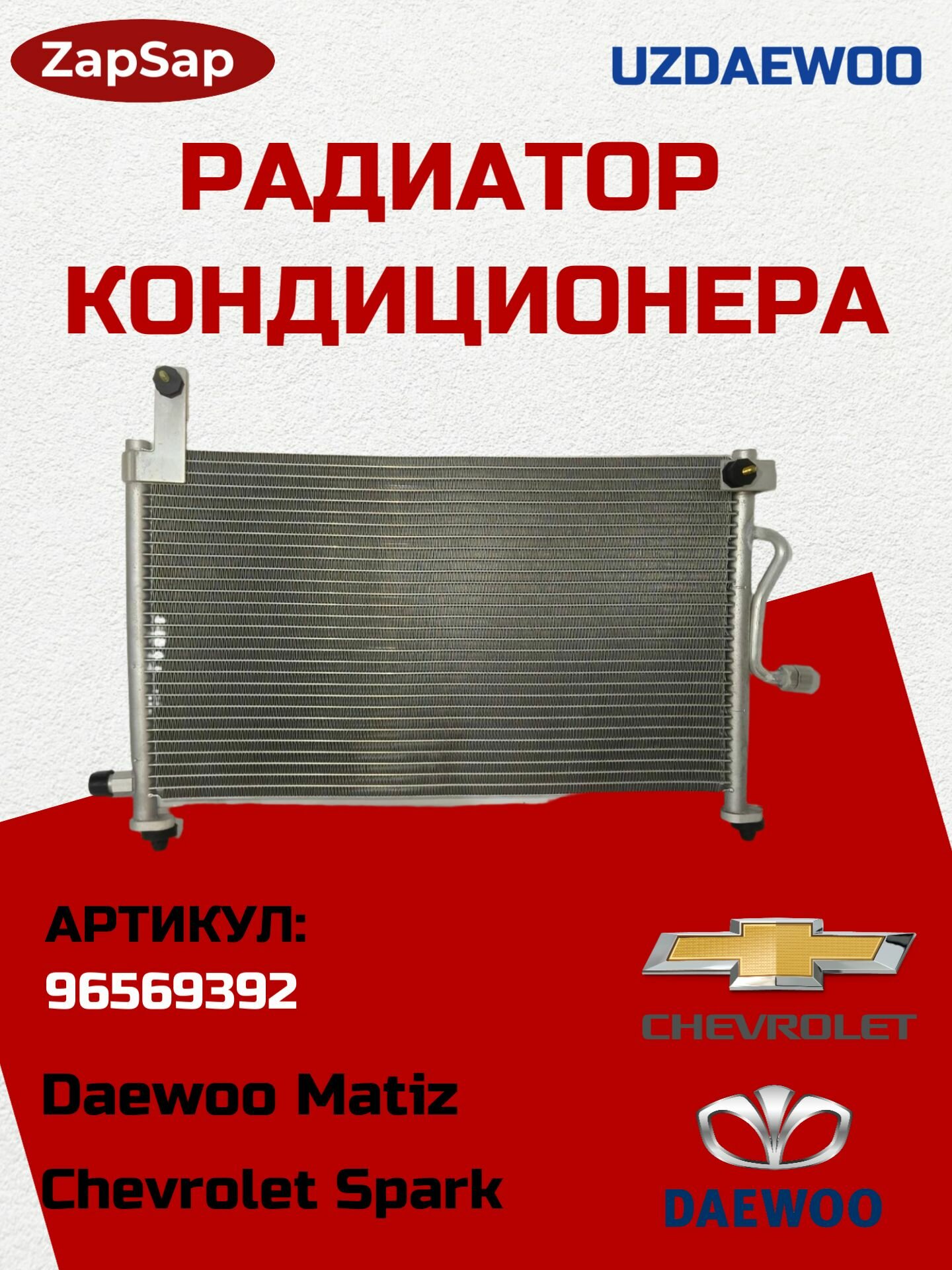 Радиатор кондиционера UZDAEWOO 96569392, для Chevrolet Spark, Daewoo Matiz, серебристый