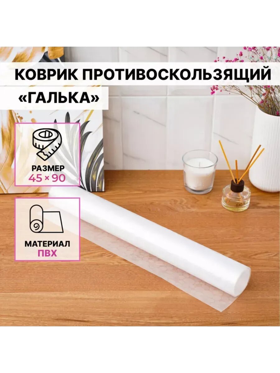 Прозрачный противоскользящий коврик 45х90 см 