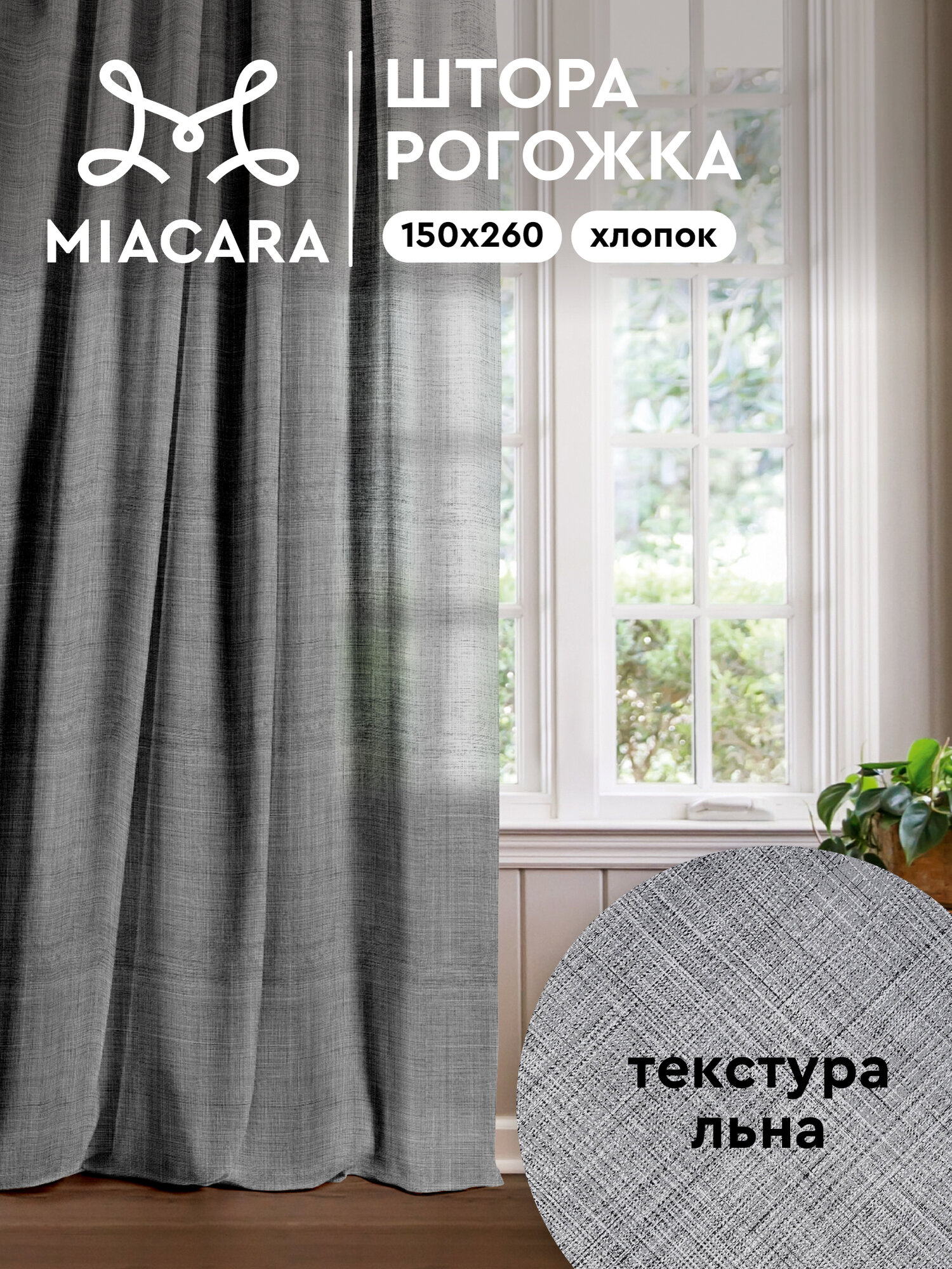 Mia Cara Штора для комнаты 150х260 рис 30731-6 Лен темно-серый