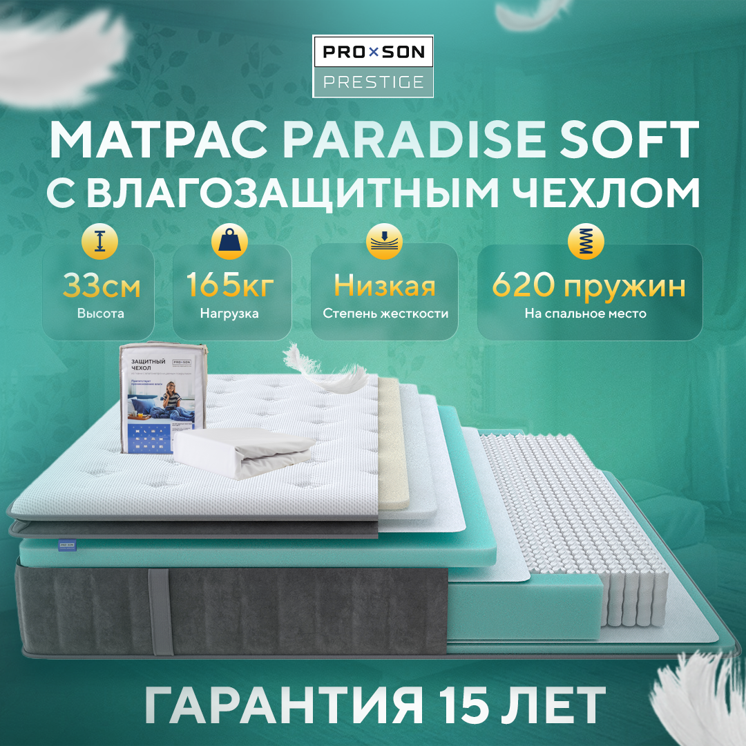 Матрас PROSON Paradise Soft с влагозащитным чехлом (Трикотаж Prestige Steel) 140x200