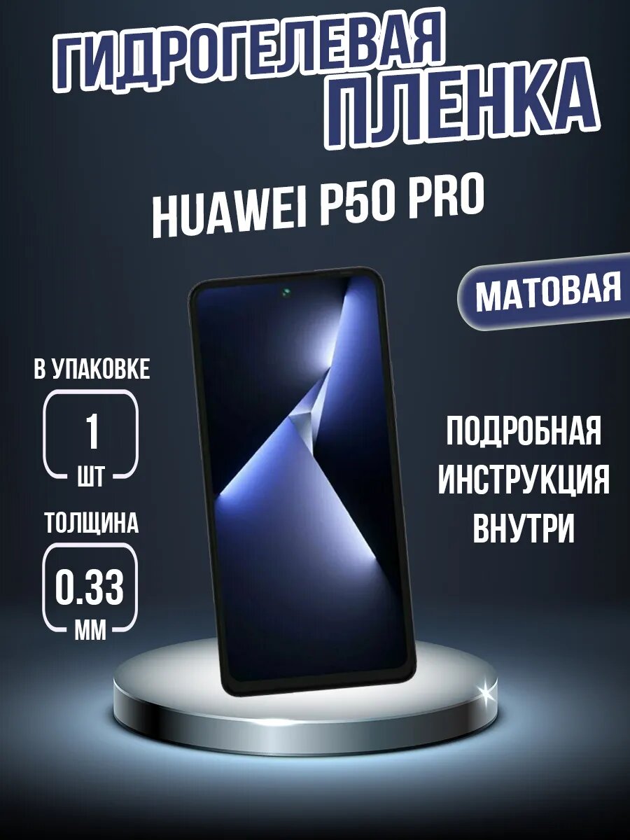 Гидрогелевая пленка на Huawei P50 Pro