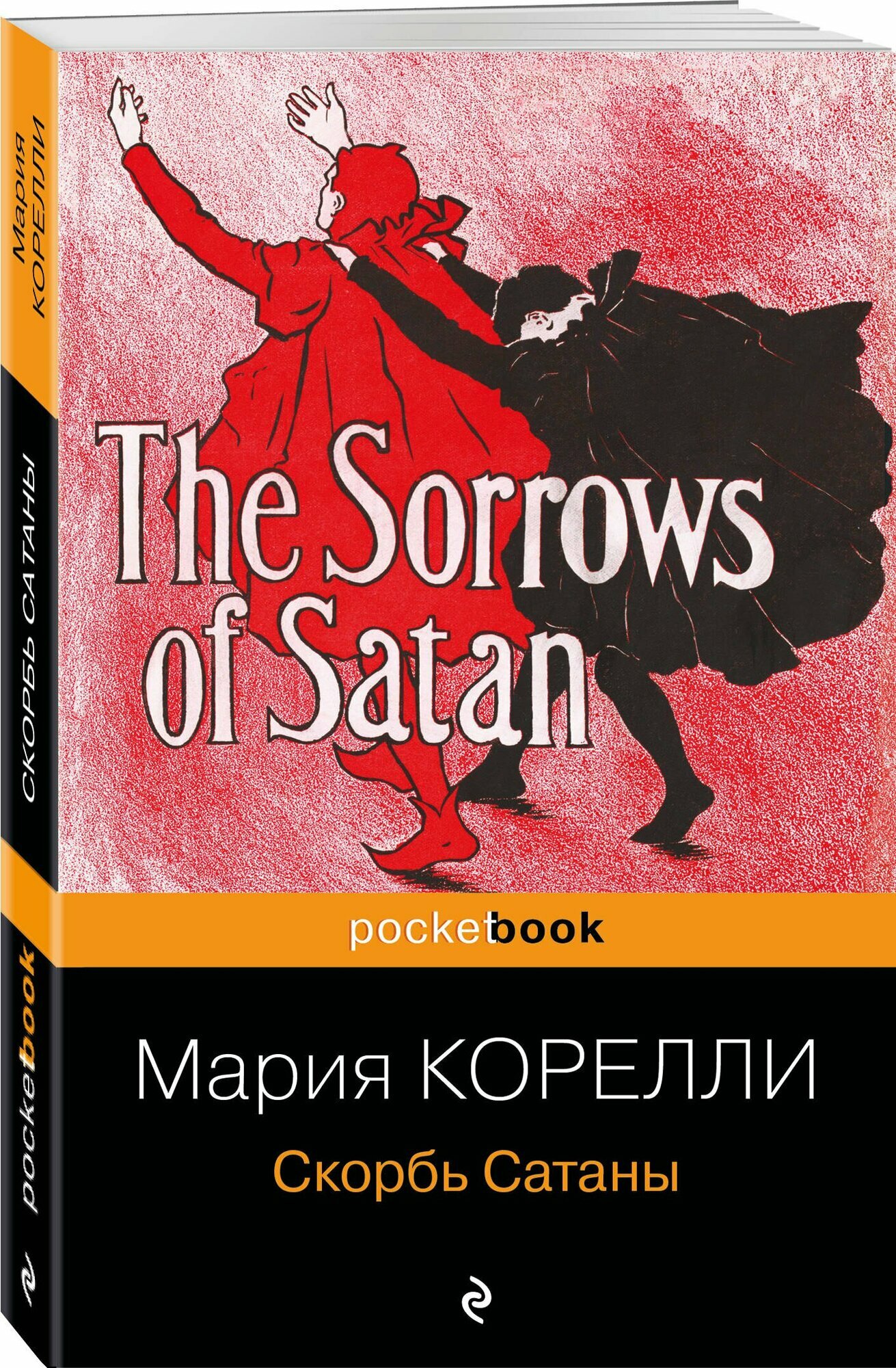 Скорбь Сатаны — фото 1