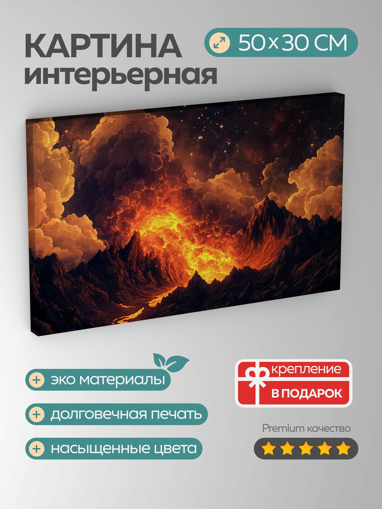 Картина на холсте интерьерная 50х30 см, вулкан, извержение, огонь, лава, звездное небо, пепел, дым, свечение
