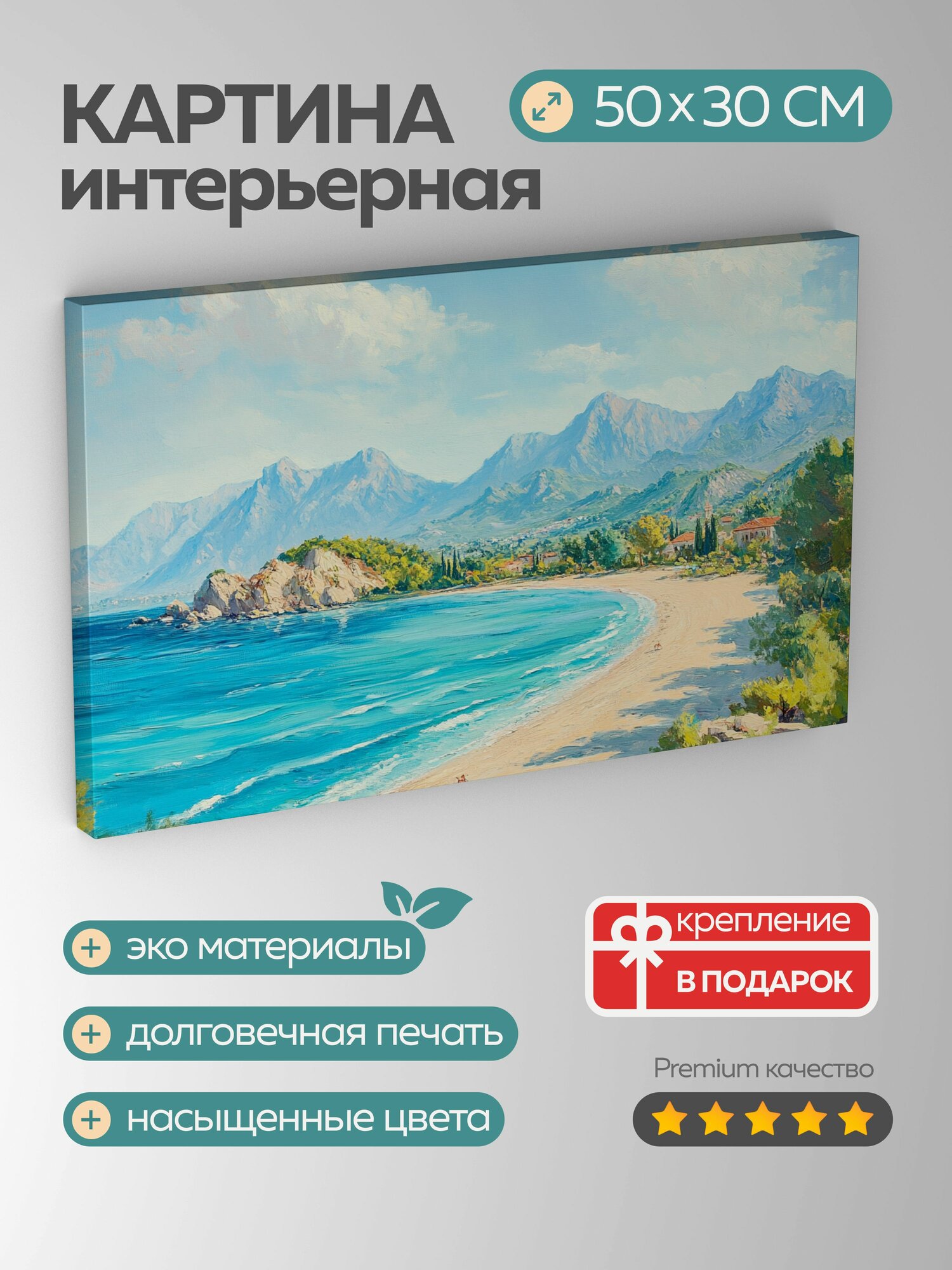 Картина на холсте интерьерная 50х30 см Побережье турецкая Анталия масляная картина золотистый песок отдых