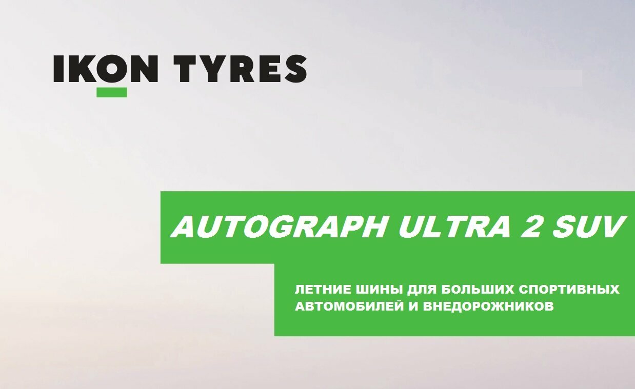 Шины летние автомобильные Айкон Тайерс 235/65/18 W 110 Ikon Autograph Ultra 2 SUV XL — фото 1