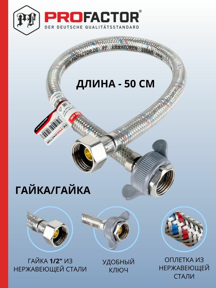 Подводка для воды 1/2 гайка-гайка PF520.50