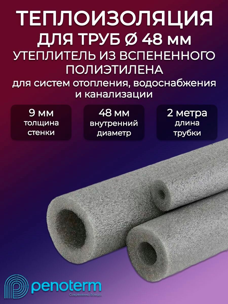 Трубная изоляция 9х48мм 2м Порилекс НПЭ для медных стальных и ПНД труб водоснабжения канализации и отопления