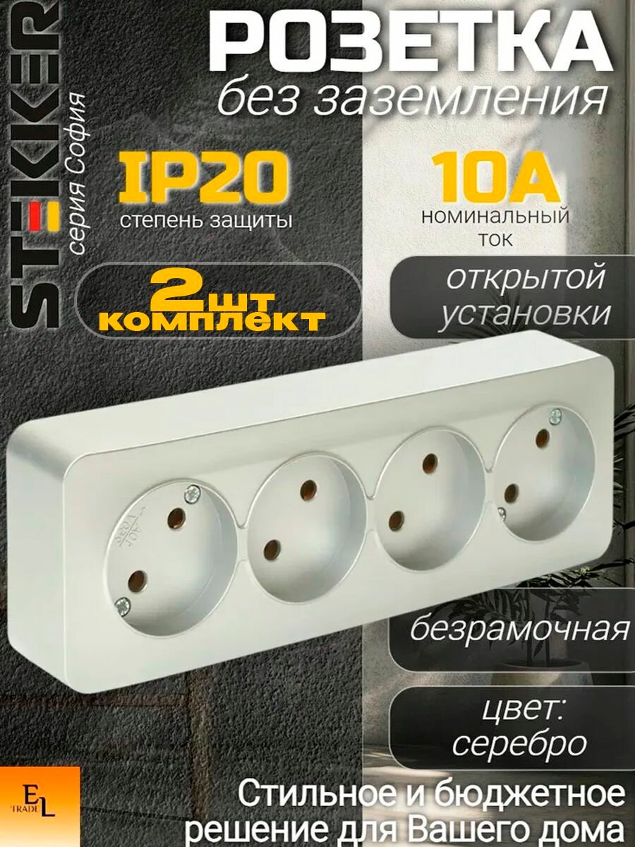 Розетка четырехместная открытой установки серебро без заземления IP20, комплект из 2 штук, 10А, 250В, Stekker, София