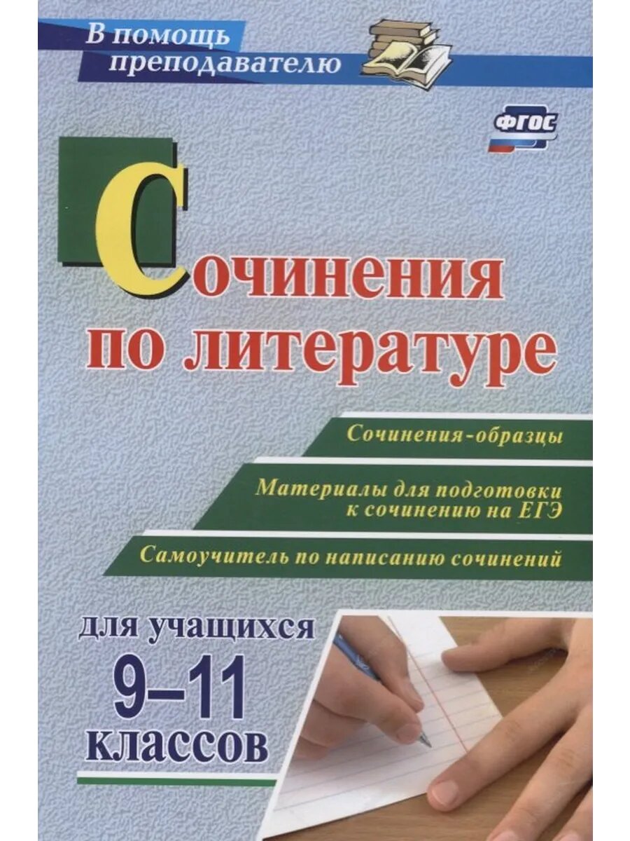 Сочинения по литературе для учащихся 9-11 классов