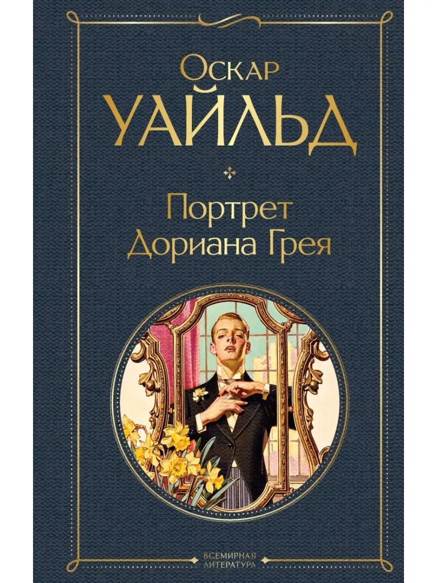 Портрет Дориана Грея. Оскар Уайльд