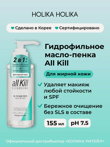 Изображение товара Holika Holika Гидрофильное масло-пенка для умывания для жирной кожи All Kill Cleansing Oil To Foam Fresh 155 мл