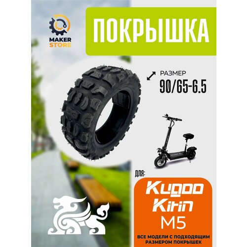 Покрышка для электросамоката Kugoo m5, размер 90/65-6,5, всесезонная