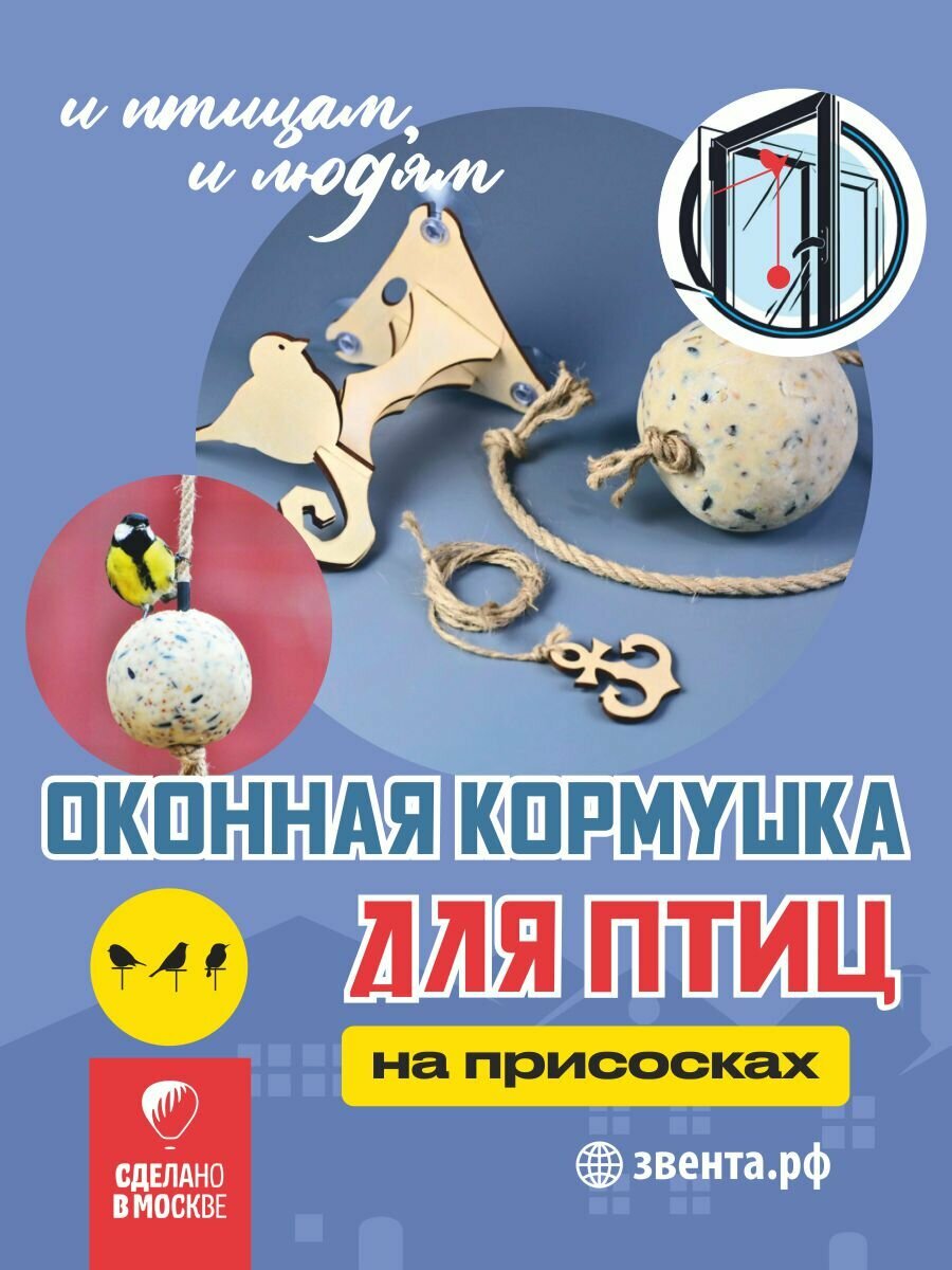 "Оконная кормушка на присосках и жировой шар для птиц ЗВЕНТА" Набор