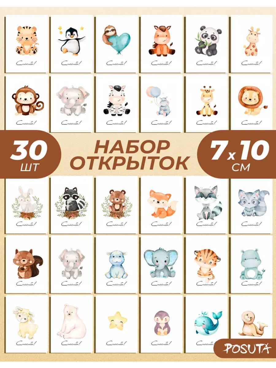 Набор открыток милые животные