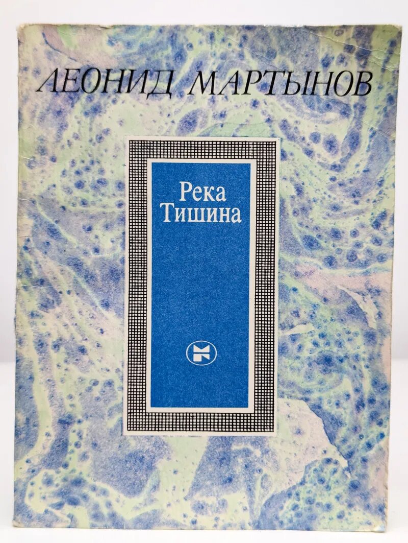 Река Тишина