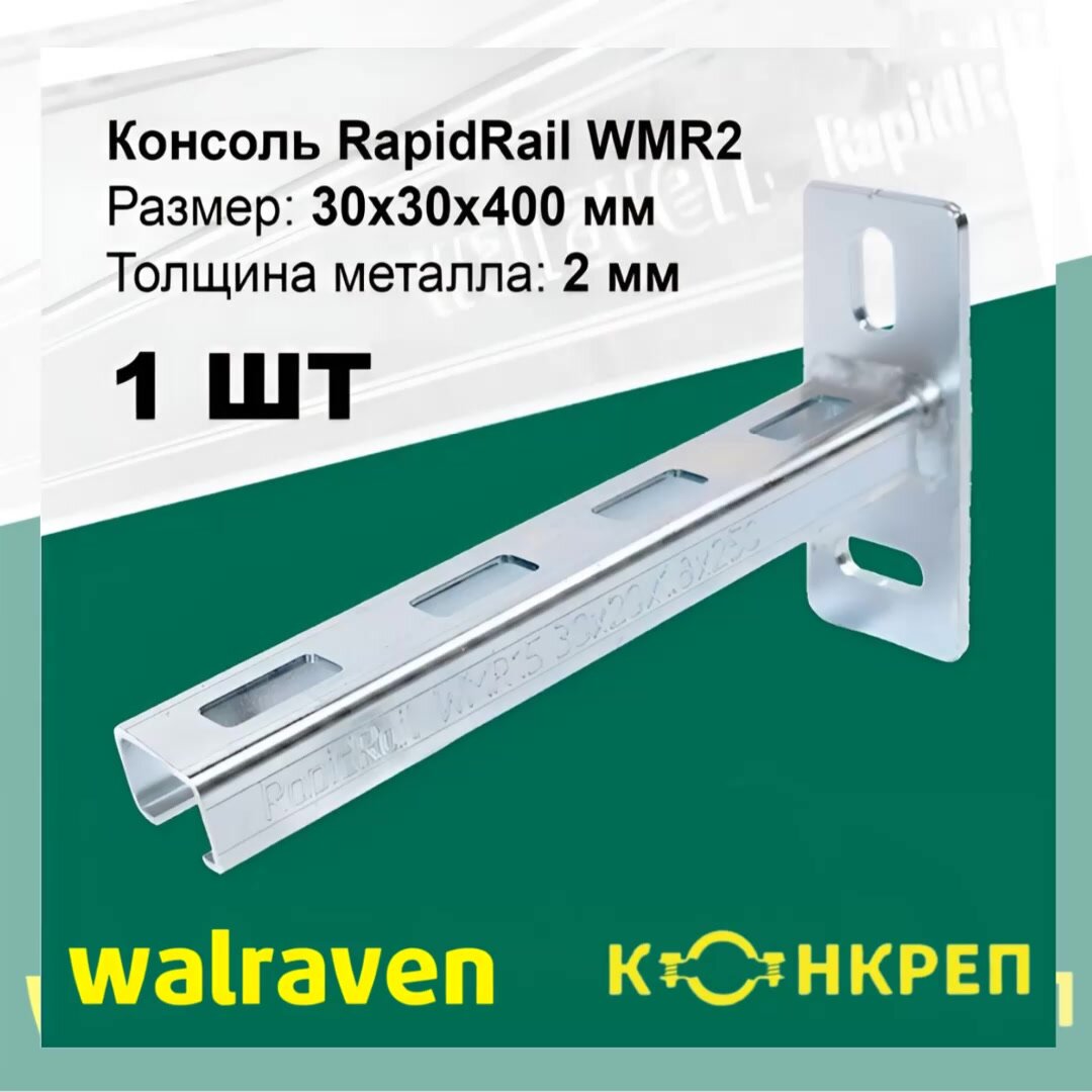Консоль стеновая Walraven / Конкреп Размер: 30x30 длина 400 мм — фото 1