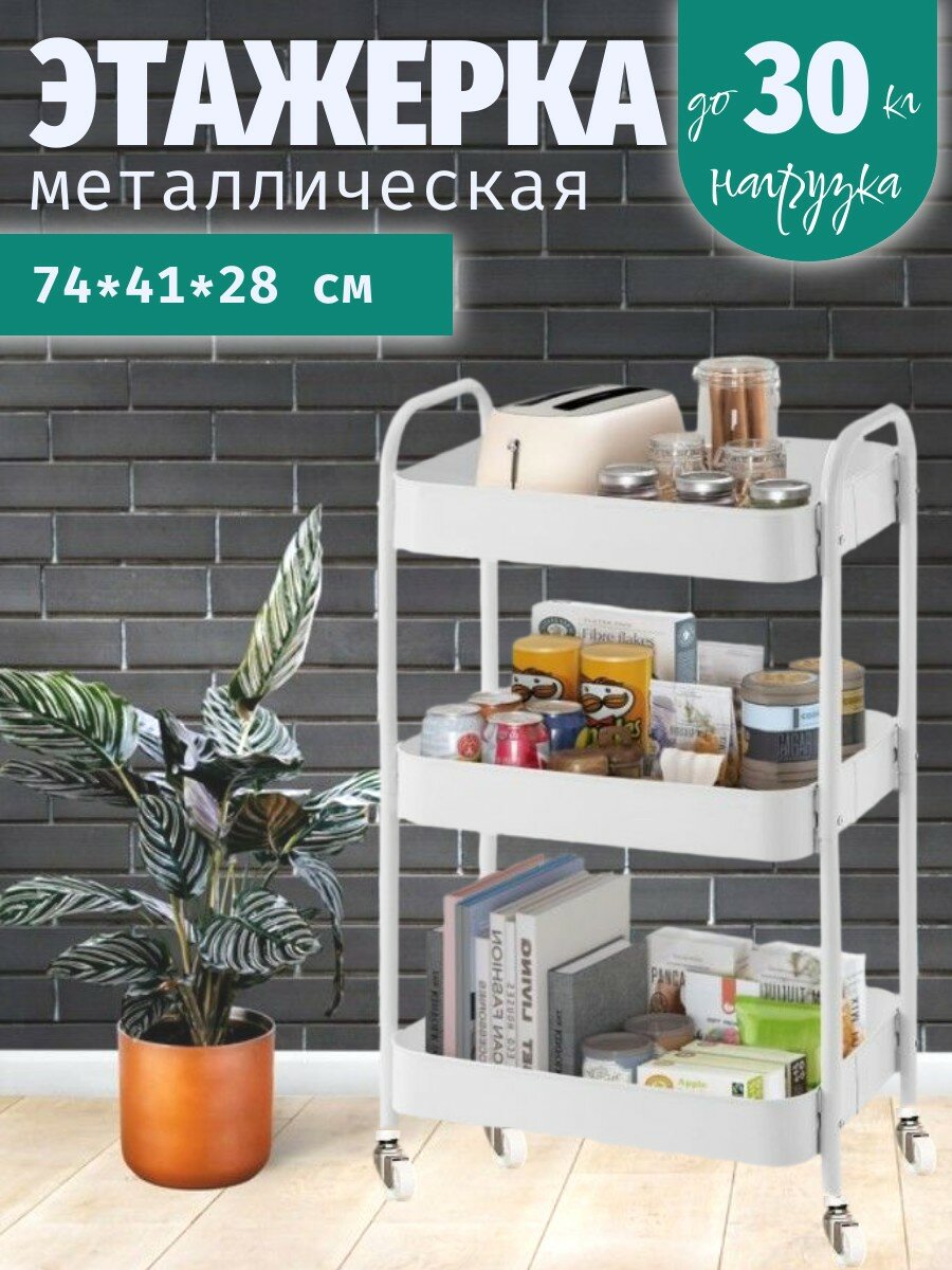 Этажерка металлическая на колесиках 3 яруса стеллаж ванную на кухню