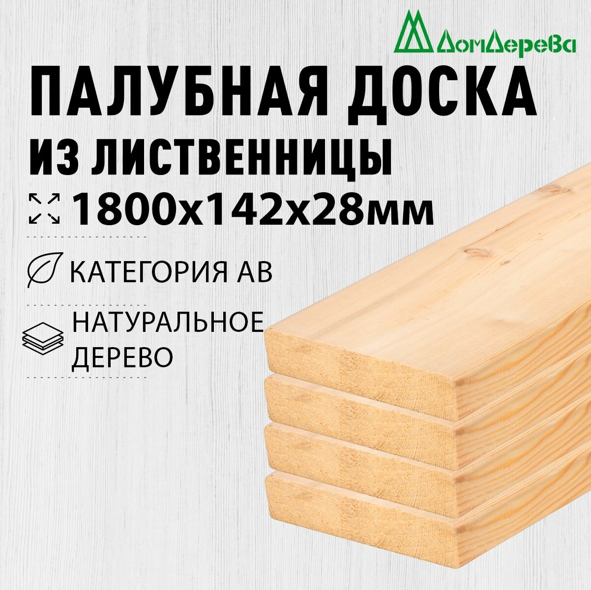 Палубная доска лиственница 1800х142х28мм категория АВ 4 штуки