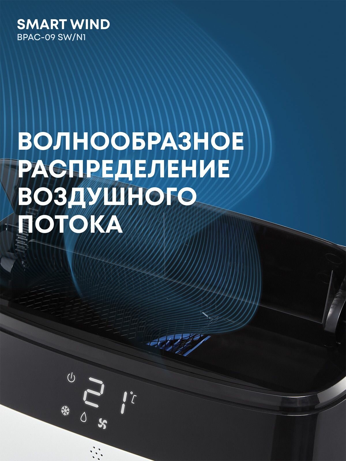 Кондиционер мобильный BALLU Smart Wind BPAC-09 SW/N1 — фото 1