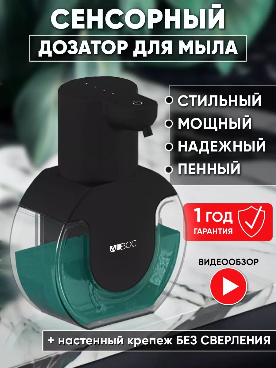 Дозатор для жидкого мыла ALBOG, сенсорный диспенсер, мягкая пена, черный, настенный, 420мл