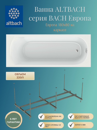 Изображение товара Ванна ALTBACH серия BACH Европа 180х80 на каркасе акриловая, белая