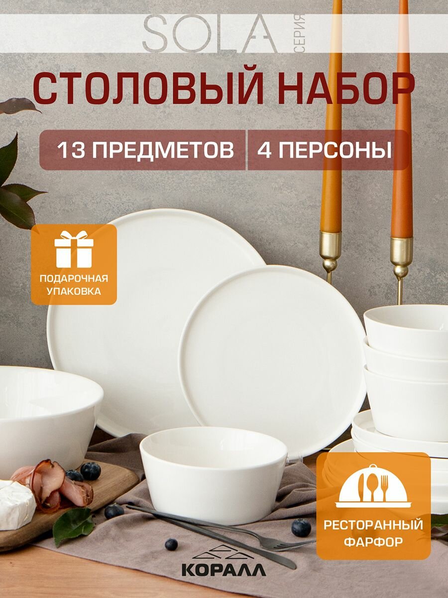 Набор посуды столовой фарфор Sola 13 предметов 4 персоны столовый сервиз обеденный в подарочной упаковке Коралл