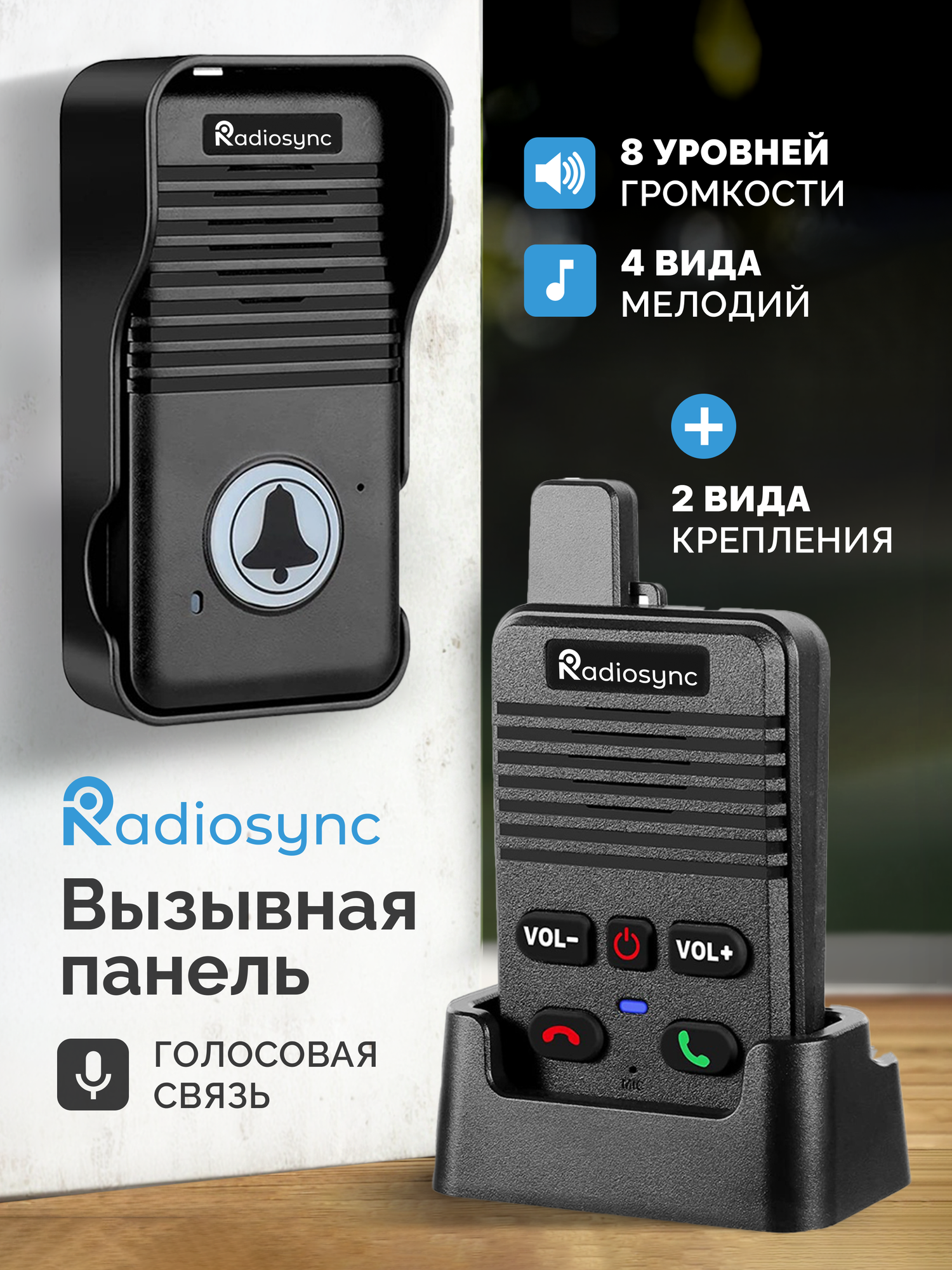 Аудиодомофон-дверной звонок с голосовой связью RadioSync система двусторонней связи